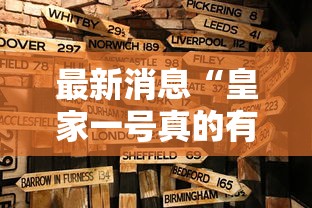 最新消息“皇家一号真的有挂吗	”确实是有挂