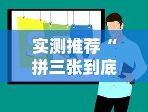 实测推荐“拼三张到底要怎么用挂”用挂教程