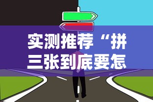 实测推荐“拼三张到底要怎么用挂”用挂教程