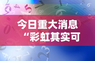 今日重大消息“彩虹其实可以开挂吗”用挂教程