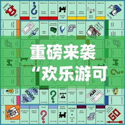 重磅来袭“欢乐游可以开挂吗”(详细辅助脚本)