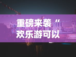 重磅来袭“欢乐游可以开挂吗”(详细辅助脚本)