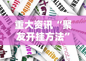 重大资讯“聚友开挂方法”其实确实有挂