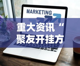 重大资讯“聚友开挂方法	”其实确实有挂