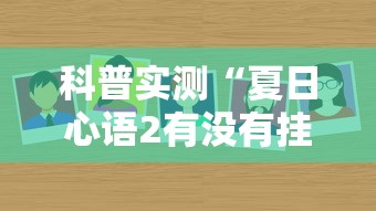 科普实测“夏日心语2有没有挂”真可以装挂
