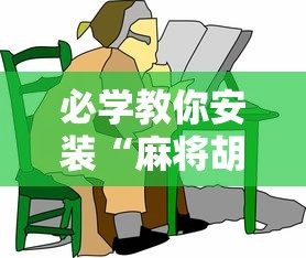 限时分享“微乐湖北麻将真的有透视挂吗”确实真的有挂