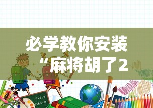 必备科技“来来确实能开挂”真可以装挂