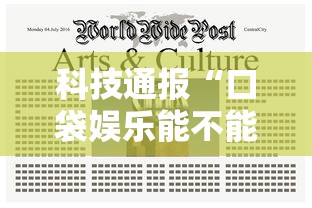 科技通报“口袋娱乐能不能开挂”真的可以开挂