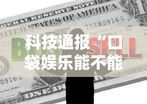 科技通报“口袋娱乐能不能开挂”真的可以开挂