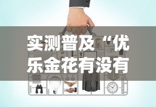 实测普及“优乐金花有没有辅助工具	”[确实真的有挂]