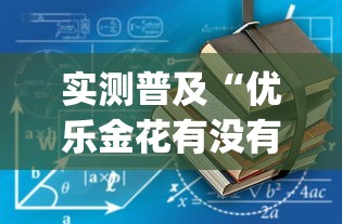实测普及“优乐金花有没有辅助工具”[确实真的有挂]