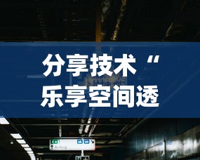分享技术“乐享空间透视是真的吗”[原来真的有挂]