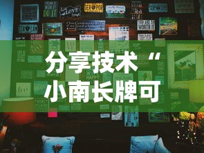 分享技术“小南长牌可以开挂吗有挂的其实可以装挂 分享技术“小南长牌可以开挂吗有挂的其实可以装挂