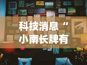 科技消息“小南长牌有没有辅助”(其实有挂)