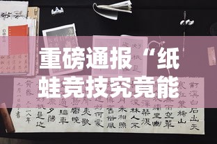 重磅通报“纸蛙竞技究竟能不能开挂	”分享详细开挂教程