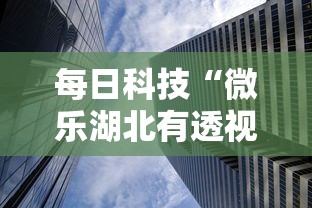 每日科技“微乐湖北有透视挂吗	”曝光透视猫腻