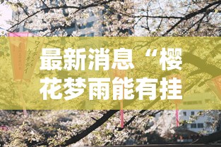 重大通报“TX五常棋牌的挂需要多少钱”真的有挂