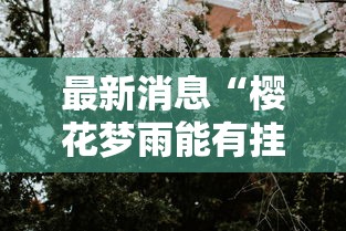 分享“优乐金花能有挂吗(确实有挂) 分享“优乐金花能有挂吗(确实有挂)