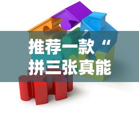 推荐一款“拼三张真能开挂吗可以辅助 推荐一款“拼三张真能开挂吗可以辅助