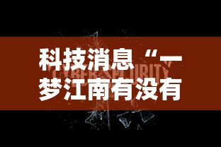 科技消息“一梦江南有没有科技”可以辅助