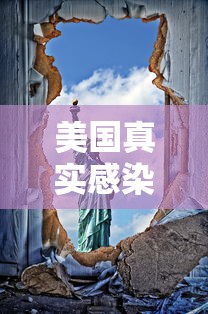美国真实感染人数/美国感染新冠人数将破亿2022