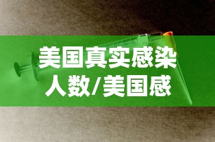 美国真实感染人数/美国感染新冠人数将破亿2022