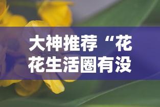 大神推荐“花花生活圈有没有辅助器”附详细步骤