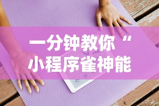 一分钟教你“小程序雀神能不能开挂”开挂作弊