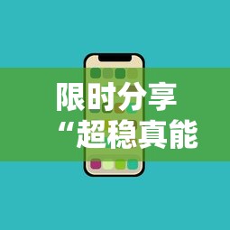 教大家使用“渔舟唱晚怎么能赢	”确实是有挂
