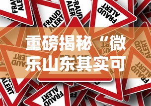 重磅揭秘“微乐山东其实可以开挂	”原来真的有挂