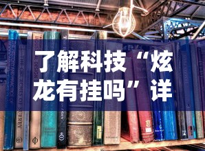了解科技“炫龙有挂吗”详细开挂教材