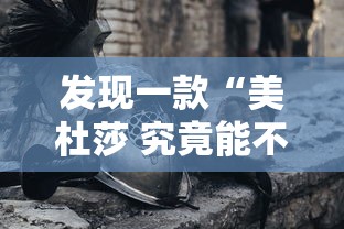 发现一款“美杜莎 究竟能不能开挂”玩家必备神器