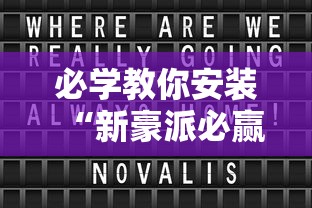 科技消息“来趣广西麻将到底能不能开挂”详细开挂教程
