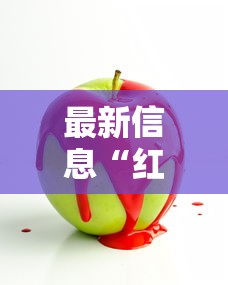 今日重大消息“五福确实可以开挂	”的确有挂