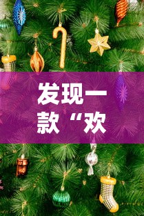 发现一款“欢乐游有挂吗	”确实可以开挂
