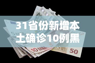 31省份新增本土确诊10例黑龙江8例:黑龙江新增一例阳性感染者