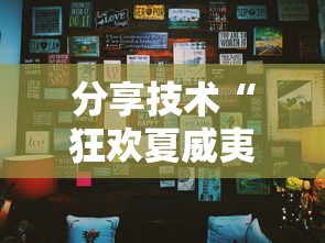 分享技术“狂欢夏威夷 到底要怎么用挂	”详细开挂步骤