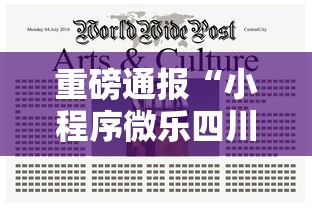 重磅通报“小程序微乐四川麻将可不可以开挂	”原来确实有挂