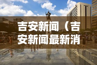 必备科技“天天互娱有透视挂吗”真可以装挂