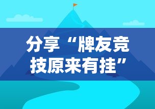 分享“牌友竞技原来有挂”分享详细开挂教程