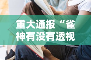重大通报“雀神有没有透视”详细开挂教材