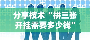 分享技术“拼三张开挂需要多少钱	”开挂步骤方法