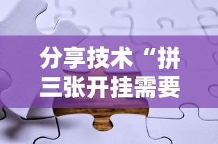分享技术“拼三张开挂需要多少钱”开挂步骤方法