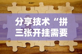 分享技术“拼三张开挂需要多少钱”开挂步骤方法