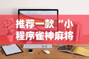 推荐一款“小程序雀神麻将开挂效果”开挂详细教程