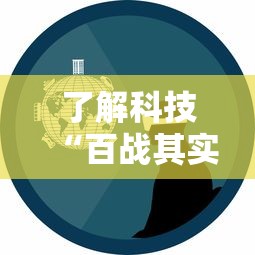 了解科技“百战其实可以开挂吗事实上确实有挂