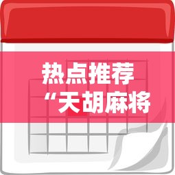 热点推荐“天胡麻将开挂专用辅助器”其实有挂