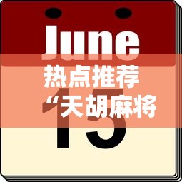 热点推荐“天胡麻将开挂专用辅助器”其实有挂