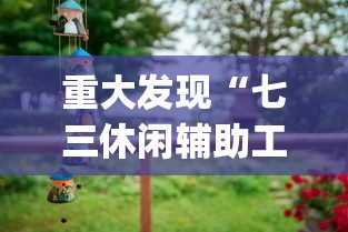 必备科技“天天互娱有透视挂吗”真可以装挂