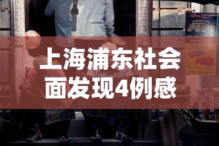 上海浦东社会面发现4例感染者/上海浦东发布
